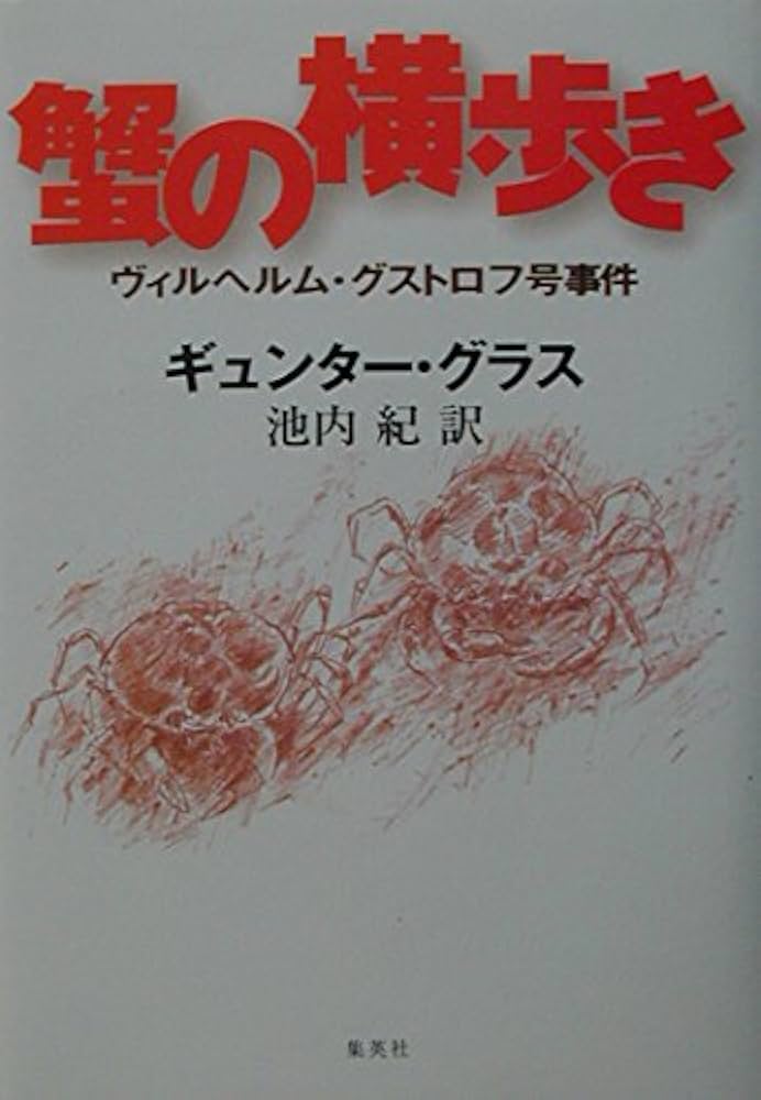 蟹の横歩き ヴィルヘルム・グストロフ号事件 蟹の横歩き ―ヴィルヘルム・グストロフ号事件 | ギュンター